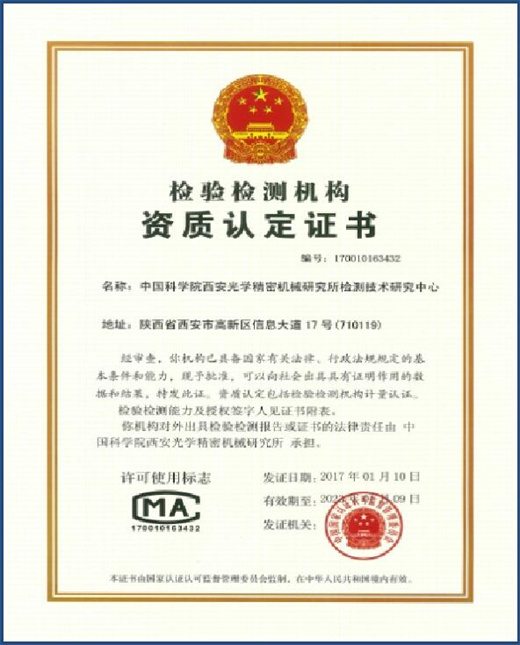 檢驗(yàn)檢測(cè)機(jī)構(gòu)資質(zhì)認(rèn)定證書(shū)
